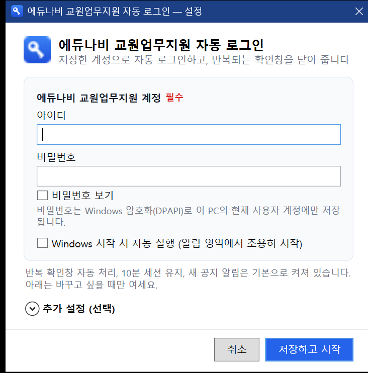 처음 실행 화면 — 에듀나비 아이디·비밀번호와 Windows 시작 시 자동 실행만 입력